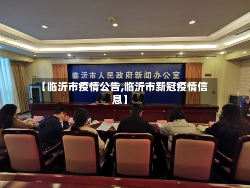 【临沂市疫情公告,临沂市新冠疫情信息】-第1张图片