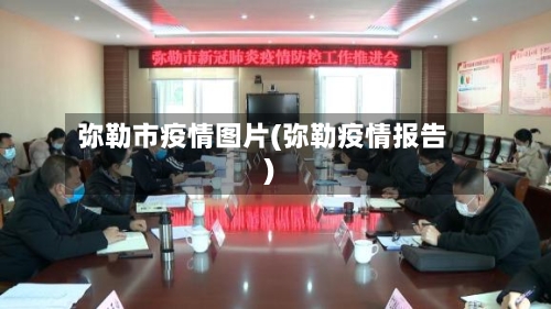 弥勒市疫情图片(弥勒疫情报告)-第3张图片