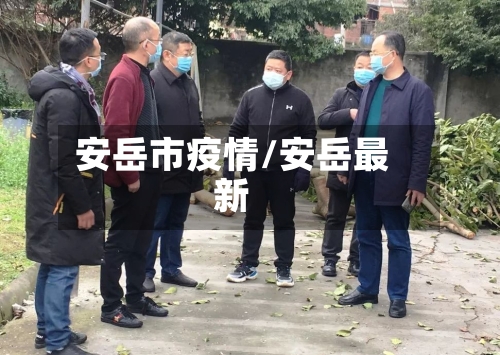 安岳市疫情/安岳最新-第1张图片