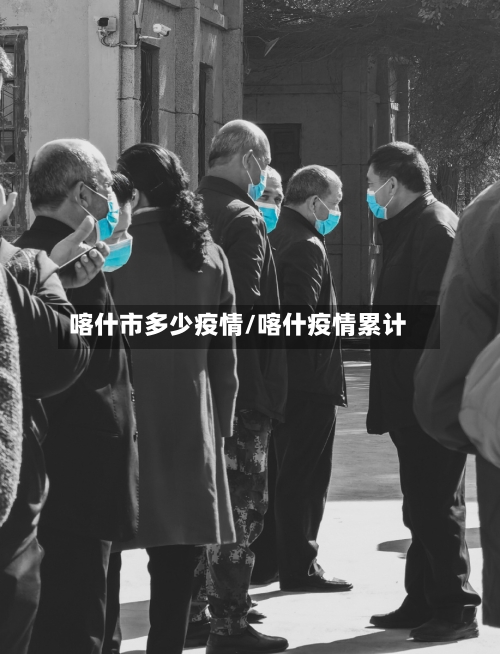 喀什市多少疫情/喀什疫情累计-第3张图片