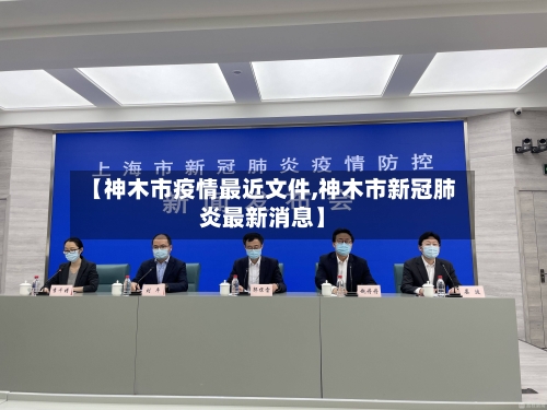 【神木市疫情最近文件,神木市新冠肺炎最新消息】-第1张图片