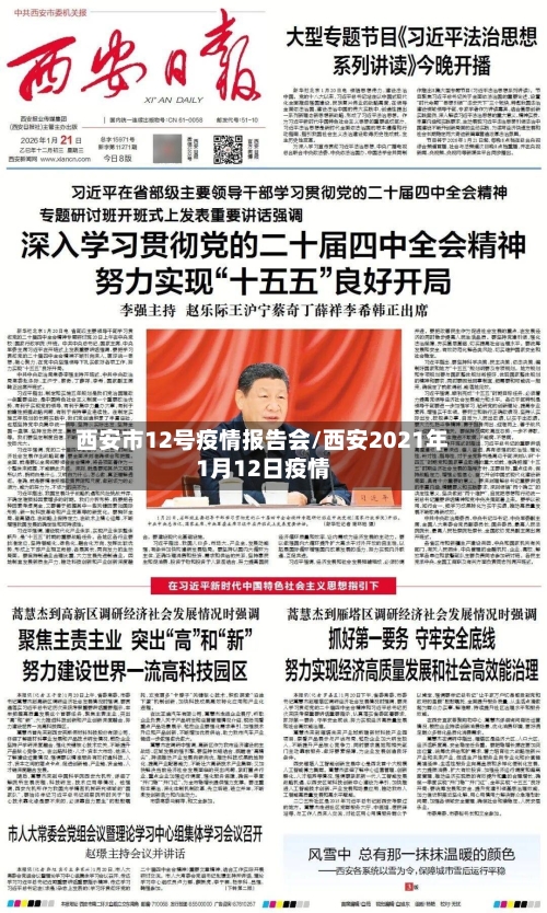 西安市12号疫情报告会/西安2021年1月12日疫情-第1张图片