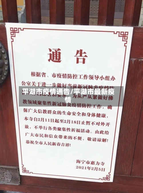 平湖市疫情通告/平湖市最新疫情-第1张图片