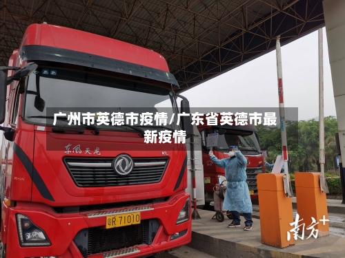 广州市英德市疫情/广东省英德市最新疫情-第2张图片