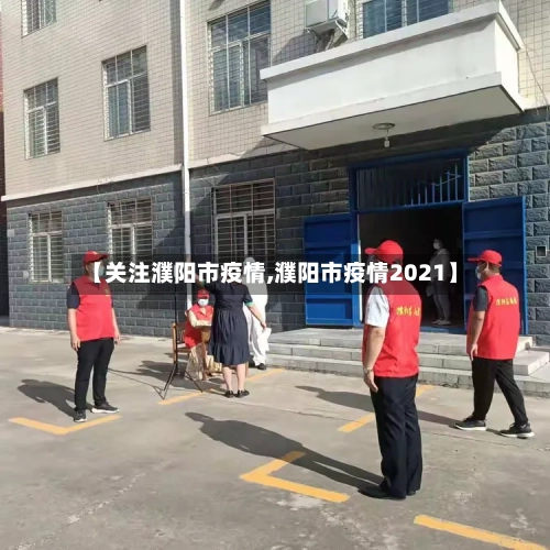 【关注濮阳市疫情,濮阳市疫情2021】-第1张图片