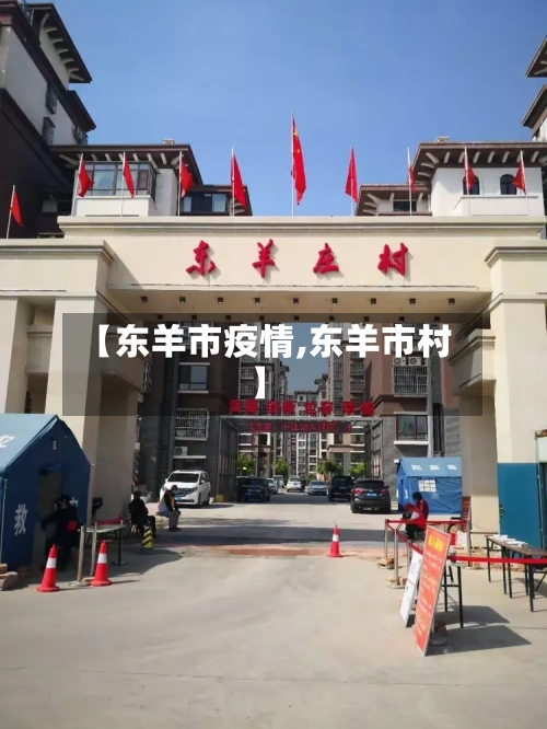 【东羊市疫情,东羊市村】-第1张图片