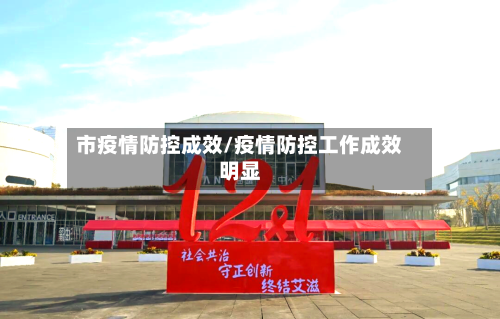 市疫情防控成效/疫情防控工作成效明显-第3张图片
