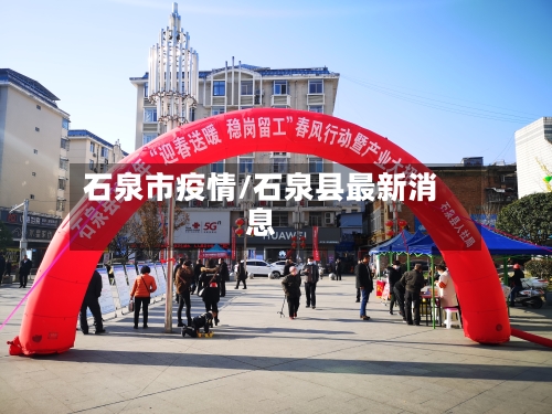 石泉市疫情/石泉县最新消息-第2张图片