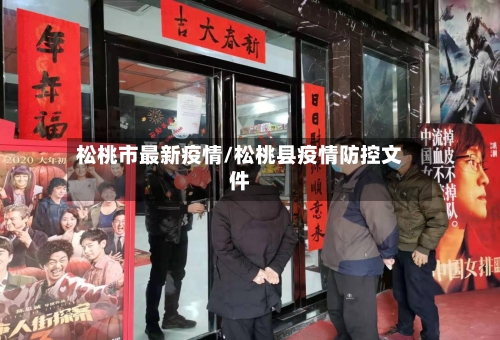松桃市最新疫情/松桃县疫情防控文件-第3张图片