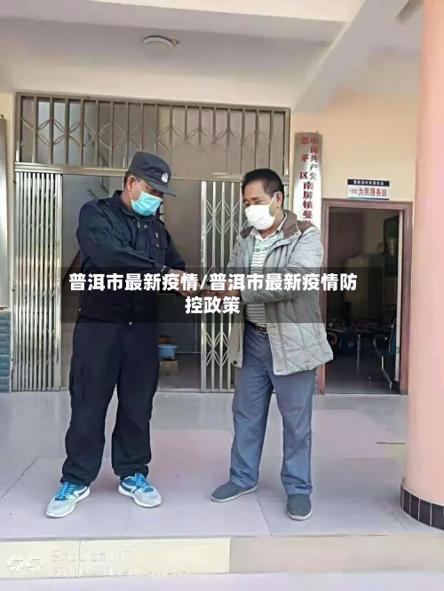 普洱市最新疫情/普洱市最新疫情防控政策-第1张图片