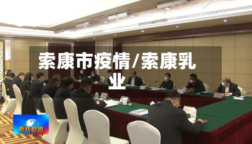 索康市疫情/索康乳业-第1张图片