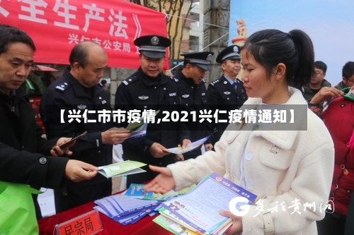 【兴仁市市疫情,2021兴仁疫情通知】-第3张图片
