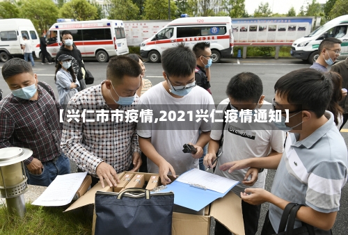 【兴仁市市疫情,2021兴仁疫情通知】-第2张图片