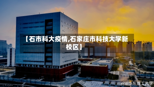 【石市科大疫情,石家庄市科技大学新校区】-第2张图片