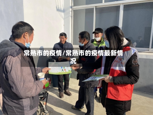 常熟市的疫情/常熟市的疫情最新情况-第3张图片