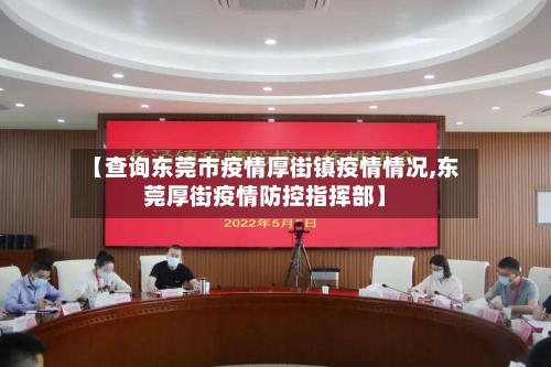 【查询东莞市疫情厚街镇疫情情况,东莞厚街疫情防控指挥部】-第2张图片