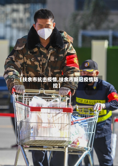 【扶余市抗击疫情,扶余市新冠疫情防控】-第2张图片