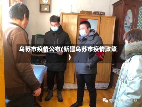 乌苏市疫情公布(新疆乌苏市疫情政策)-第1张图片
