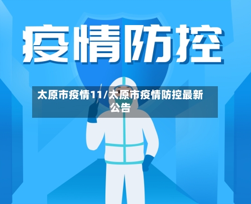 太原市疫情11/太原市疫情防控最新公告-第2张图片