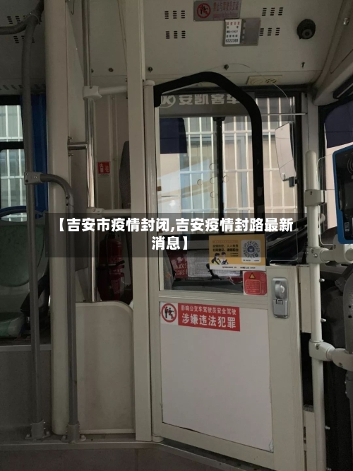 【吉安市疫情封闭,吉安疫情封路最新消息】-第2张图片