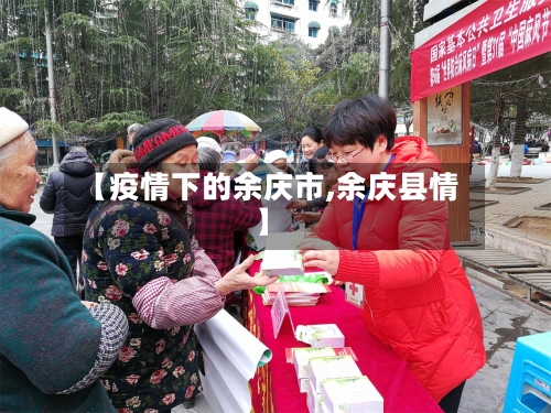 【疫情下的余庆市,余庆县情】-第2张图片
