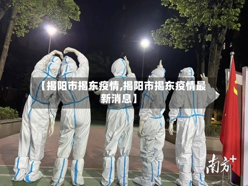 【揭阳市揭东疫情,揭阳市揭东疫情最新消息】-第3张图片