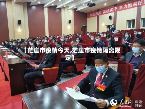 【茫崖市疫情今天,茫崖市疫情隔离规定】-第1张图片