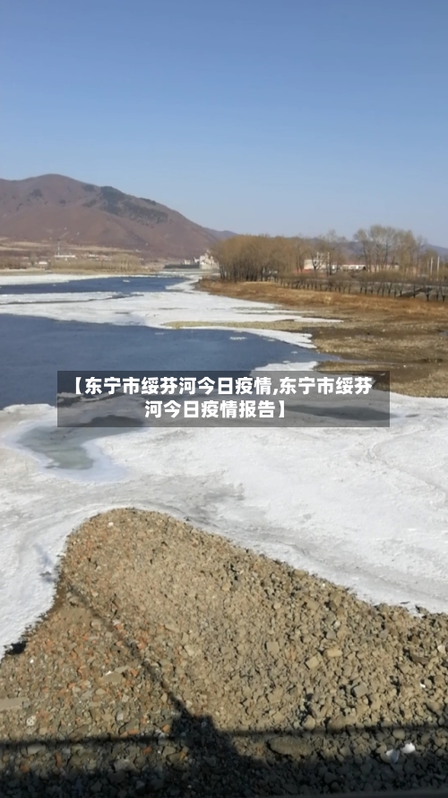 【东宁市绥芬河今日疫情,东宁市绥芬河今日疫情报告】-第1张图片