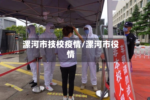 漯河市技校疫情/漯河市役情-第2张图片