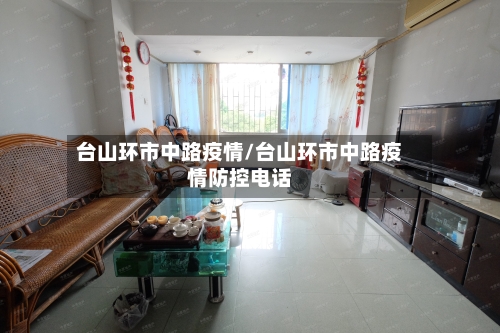 台山环市中路疫情/台山环市中路疫情防控电话-第1张图片