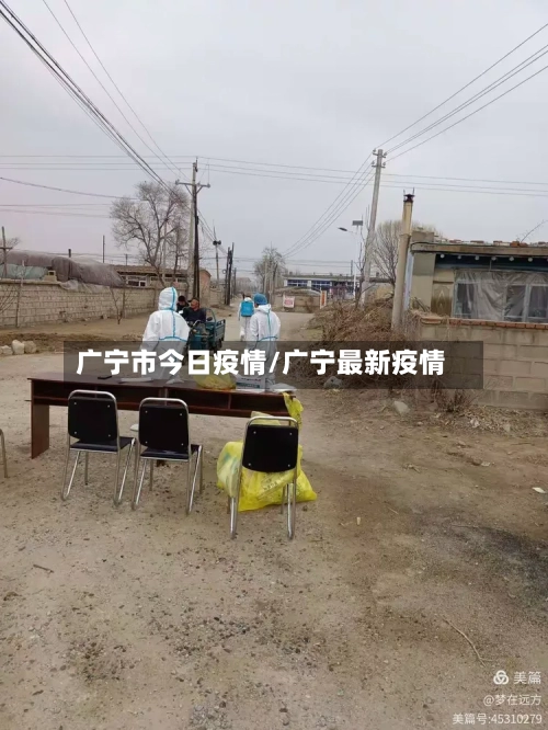 广宁市今日疫情/广宁最新疫情-第1张图片