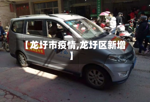 【龙圩市疫情,龙圩区新增】-第1张图片