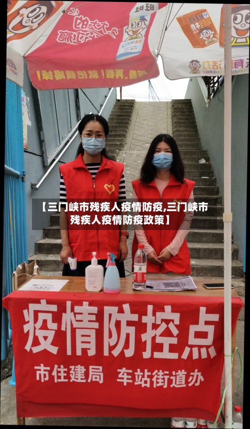 【三门峡市残疾人疫情防疫,三门峡市残疾人疫情防疫政策】-第2张图片