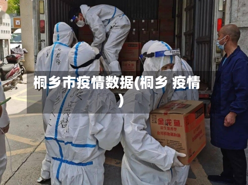 桐乡市疫情数据(桐乡 疫情)-第2张图片