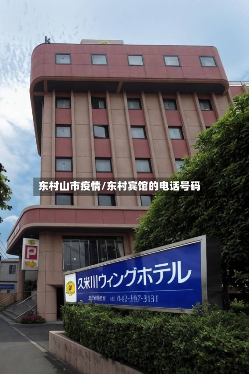 东村山市疫情/东村宾馆的电话号码-第1张图片