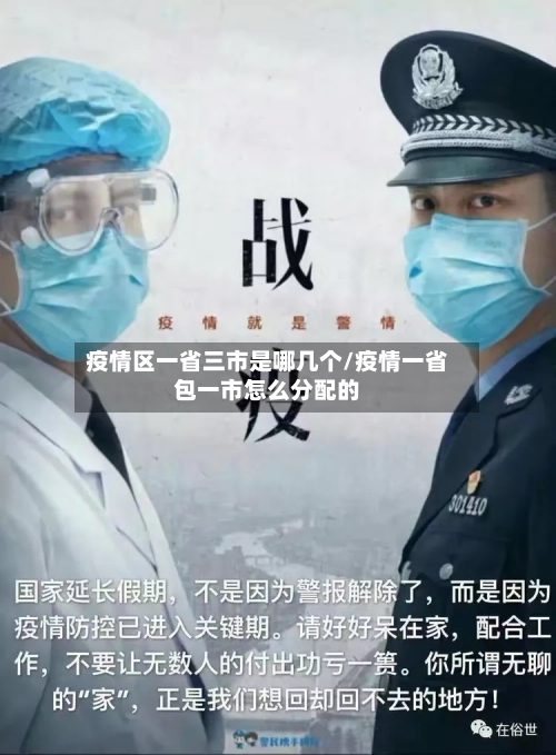 疫情区一省三市是哪几个/疫情一省包一市怎么分配的-第1张图片