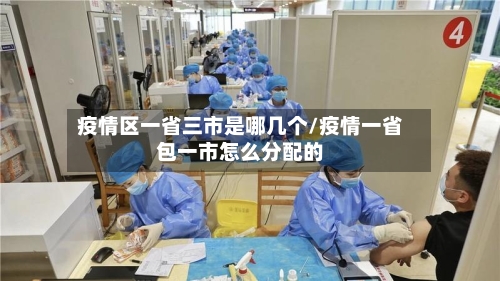 疫情区一省三市是哪几个/疫情一省包一市怎么分配的-第2张图片