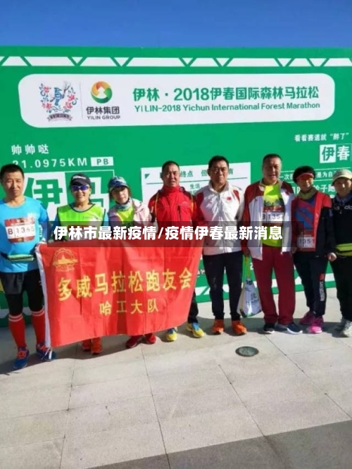 伊林市最新疫情/疫情伊春最新消息-第1张图片