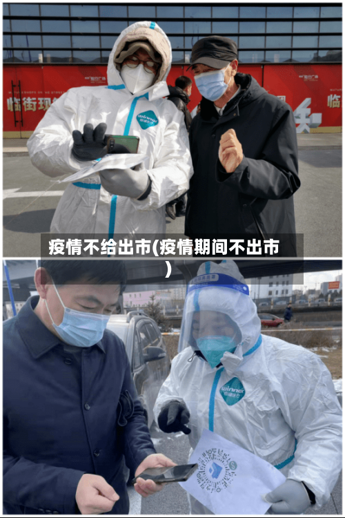 疫情不给出市(疫情期间不出市)-第1张图片