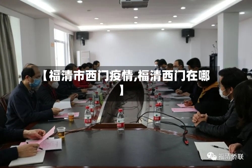【福清市西门疫情,福清西门在哪】-第1张图片