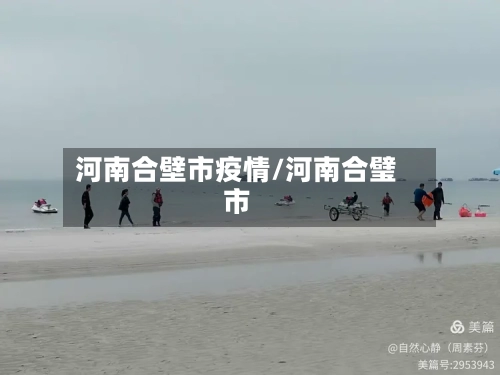河南合壁市疫情/河南合璧市-第2张图片