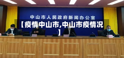 【疫情中山市,中山市疫情况】-第2张图片