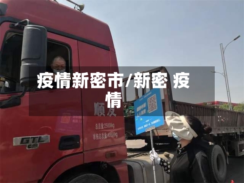 疫情新密市/新密 疫情-第3张图片