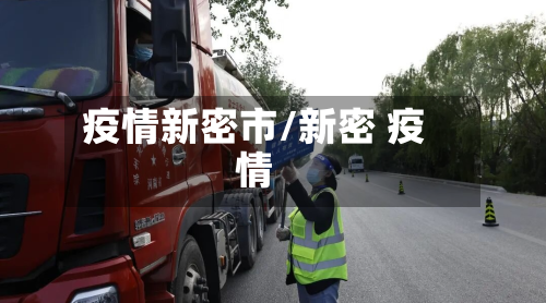疫情新密市/新密 疫情-第1张图片
