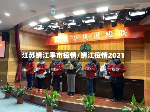 江苏靖江季市疫情/靖江疫情2021-第1张图片