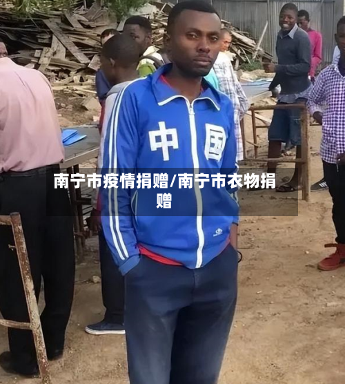 南宁市疫情捐赠/南宁市衣物捐赠-第1张图片