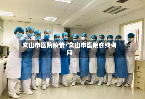 文山市医院疫情/文山市医院在线询问-第3张图片