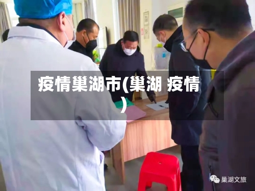 疫情巢湖市(巢湖 疫情)-第2张图片