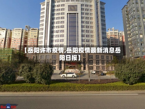 【岳阳许市疫情,岳阳疫情最新消息岳阳日报】-第2张图片