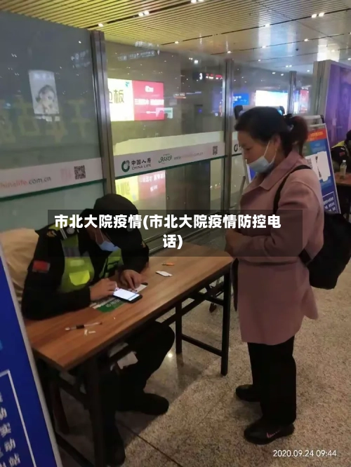 市北大院疫情(市北大院疫情防控电话)-第1张图片